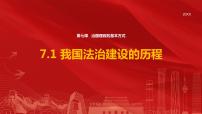 高中政治 (道德与法治)人教统编版必修3 政治与法治我国法治建设的历程图文课件ppt