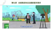 人教统编版必修3 政治与法治科学立法课文配套ppt课件
