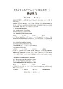 2023年湖南省普通高中学业水平合格性考试（一） 政治 PDF版