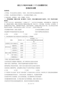 2023届重庆市第八中学校高三下学期全真模拟考试(二模)政治试卷及参考答案