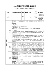 高中政治 (道德与法治)人教统编版选择性必修2 法律与生活积极维护人身权利教案及反思