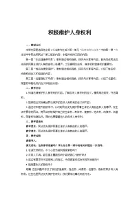 高中政治 (道德与法治)积极维护人身权利教案及反思