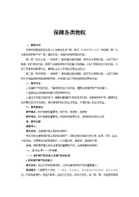 高中政治 (道德与法治)人教统编版选择性必修2 法律与生活保障各类物权教案