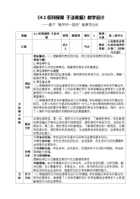 人教统编版选择性必修2 法律与生活权利保障 于法有据教学设计及反思