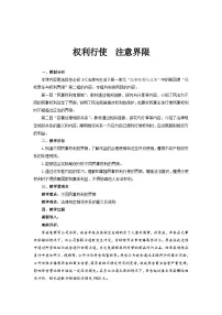 高中政治 (道德与法治)人教统编版选择性必修2 法律与生活权利行使 注意界限教案设计