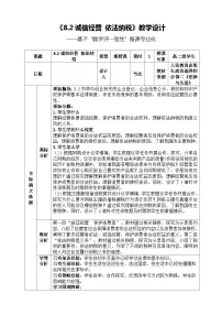 政治 (道德与法治)选择性必修2 法律与生活诚信经营 依法纳税教案及反思