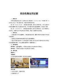 人教统编版选择性必修2 法律与生活依法收集运用证据教学设计