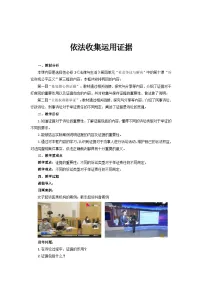 人教统编版选择性必修2 法律与生活依法收集运用证据教学设计