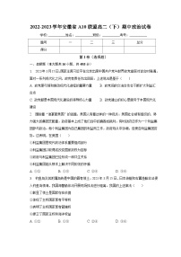 2022-2023学年安徽省A10联盟高二（下）期中政治试卷（含普通解析）