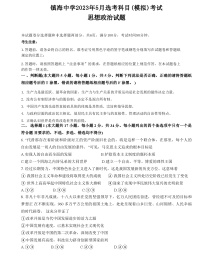 浙江省宁波市镇海中学2023届高三政治5月模拟考试试题（Word版附答案）