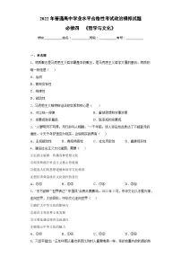 必修四 《哲学与文化》【学业水平测试】——2023年高中政治学业水平考试专项精讲+测试（统编版）