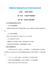 第一单元 中国共产党的领导 【必备知识归纳】——2023年高中政治学业水平考试专项精讲+测试（统编版）