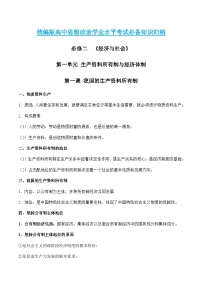 第一单元  生产资料所有制与经济体制【必备知识归纳】——2023年高中政治学业水平考试专项精讲+测试（统编版）
