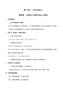 第二单元 人民当家作主 【必备知识归纳】——2023年高中政治学业水平考试专项精讲+测试（统编版）