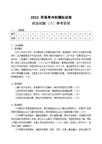 2023届湖北省高考冲刺模拟试卷政治试题（八）答案