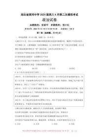 湖北省黄冈中学2023届高三5月第二次模拟考试政治试卷PDF版含答案答题卡