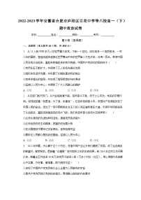 2022-2023学年安徽省合肥市庐阳区百花中学等六校高一（下）期中政治试卷（含解析）