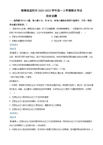 精品解析:湖南省益阳市2022-2023学年高一上学期期末考试政治试题(解析版)