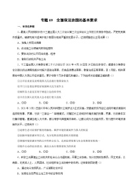 专题09 全面推进依法治国的基本要求——高一政治下学期期末专项复习知识点+训练学案+期末模拟卷(统编版必修三)