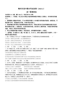 广东省梅州市2022-2023学年高一上学期期末考试政治试题