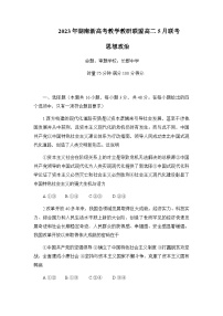 2022-2023学年湖南新高考教学教研联盟(长郡十八校联盟)高二下学期5月联考政治试题含答案