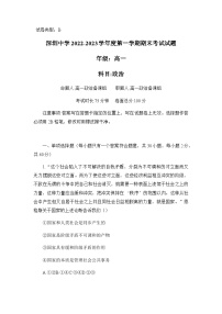 广东省深圳市罗湖区深圳中学2022-2023学年高一上学期期末考试政治试题含答案