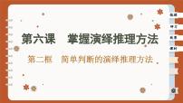 人教统编版选择性必修3 逻辑与思维简单判断的演绎推理方法获奖ppt课件