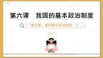 高中政治 (道德与法治)人教统编版必修3 政治与法治基层群众自治制度优质ppt课件