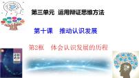 高中政治 (道德与法治)人教统编版选择性必修3 逻辑与思维体会认识发展的历程课堂教学ppt课件