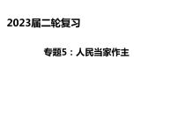 2023高三政治二轮复习专题：：人民当家作主 复习课件