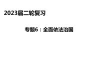 2023高三政治二轮复习专题：全面依法治国 复习课件