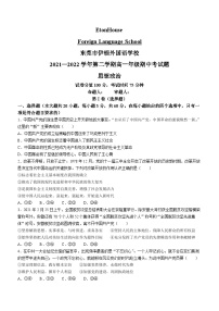 广东省东莞市伊顿外国语学校2021-2022学年高一下学期期中考试政治试题(无答案)