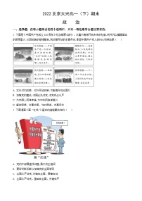 2022北京大兴高一（下）期末政治（教师版）