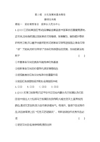 人教统编版必修4 哲学与文化文化发展的基本路径测试题