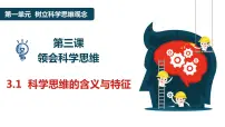 高中人教统编版科学思维的含义与特征备课课件ppt