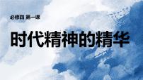 第一课 时代精神的精华 课件-2024届高考政治一轮复习统编版必修四哲学与文化