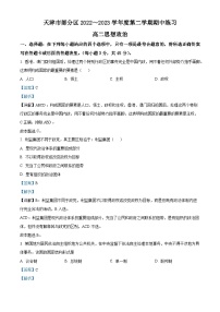 天津市部分区2022-2023学年高二政治下学期期中练习试题(Word版附解析)