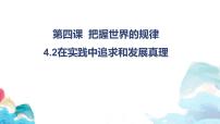 高中政治 (道德与法治)人教统编版必修4 哲学与文化第二单元 认识社会与价值选择第四课 探索认识的奥秘在实践中追求和发展真理课文配套课件ppt