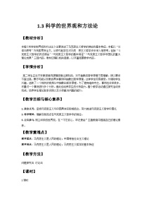 政治 (道德与法治)必修4 哲学与文化第一单元 探索世界与把握规律第一课 时代精神的精华科学的世界观和方法论教案