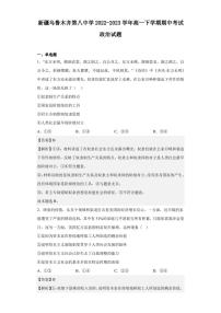 2022-2023学年新疆乌鲁木齐第八中学高一下学期期中考试政治试题（解析版）