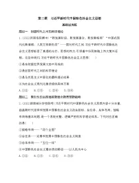 高中政治 (道德与法治)人教统编版必修1 中国特色社会主义习近平新时代中国特色社会主义思想习题