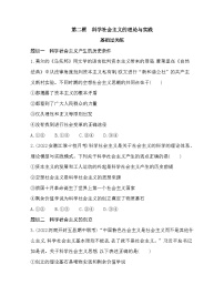 人教统编版必修1 中国特色社会主义第一课 社会主义从空想到科学、从理论到实践的发展科学社会主义的理论与实践当堂检测题