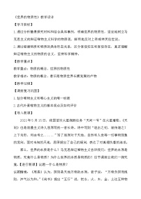 人教统编版必修4 哲学与文化世界的物质性教案设计