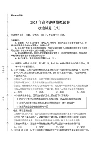 2023湖北省高三下学期高考冲刺模拟试卷（八）政治含答案