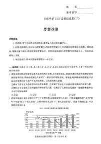 2023长沙长郡中学高三下学期模拟试卷（二）（二模）政治PDF版含解析