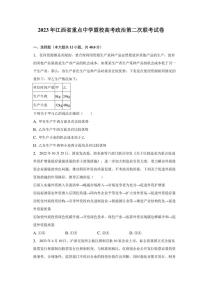 2023年江西省重点中学盟校高考政治第二次联考试卷