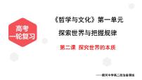 第二课 探究世界的本质 课件-2023届高考政治一轮复习统编版必修四哲学与文化