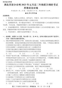 湖北省部分市州2023届高三元月联合调研考试政治试卷+答案