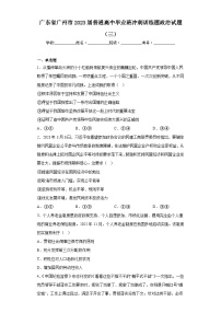 广东省广州市2023届普通高中毕业班冲刺训练题政治试题（三）（含解析）