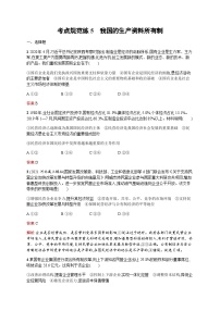 人教版高考思想政治一轮复习考点规范练5我国的生产资料所有制含答案